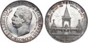 1 rouble 1898 year