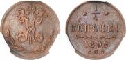 1/4 копейки 1899 года