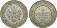 5 kopecks 1911 year