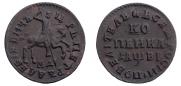 1 kopeck 1712 year
