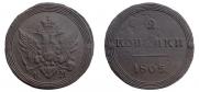 2 kopecks 1805 year