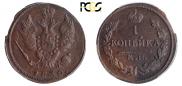 1 kopeck 1830 year