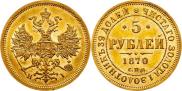 5 roubles 1870 year