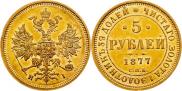 5 рублей 1877 года