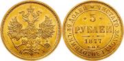 5 рублей 1877 года