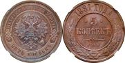 5 kopecks 1881 year