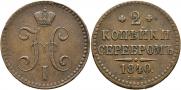 2 копейки 1840 года