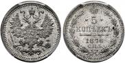 5 копеек 1876 года
