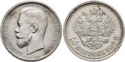 50 kopecks 1912 year