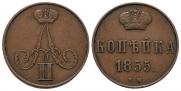 1 копейка 1855 года