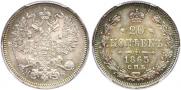20 kopecks 1865 year