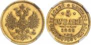 5 рублей 1869 года