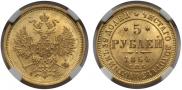 5 рублей 1864 года