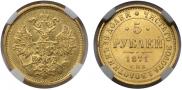 5 рублей 1871 года