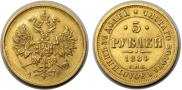5 рублей 1884 года