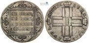 1 рубль 1801 года