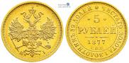 5 рублей 1877 года