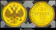 5 рублей 1877 года