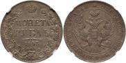 1 rouble 1843 year