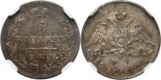 5 kopecks 1830 year