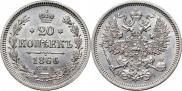20 kopecks 1866 year