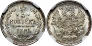 5 копеек 1891 года