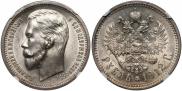 1 rouble 1912 year