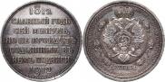 1 рубль 1912 года