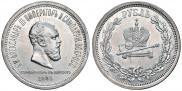 1 rouble 1883 year