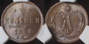 1/4 копейки 1881 года