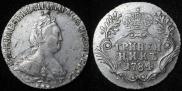 Гривенник 1784 года