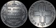 1 рубль 1797 года
