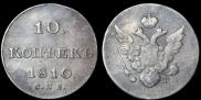 10 копеек 1810 года