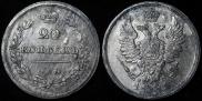 20 копеек 1811 года