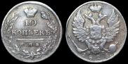 10 kopecks 1825 year