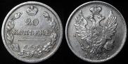 20 копеек 1825 года