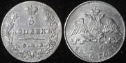 5 kopecks 1830 year