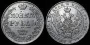 1 rouble 1841 year
