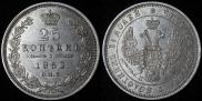 25 копеек 1852 года