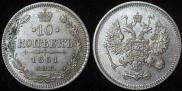 10 копеек 1861 года