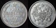 10 копеек 1861 года