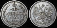 10 kopecks 1862 year