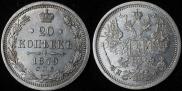 20 kopecks 1879 year