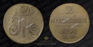 2 kopecks 1801 year