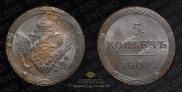 5 kopecks 1809 year