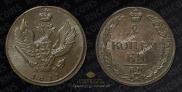 2 kopecks 1811 year