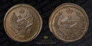 2 kopecks 1812 year