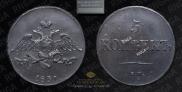 5 kopecks 1831 year