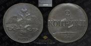 2 kopecks 1831 year