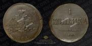 1 копейка 1832 года